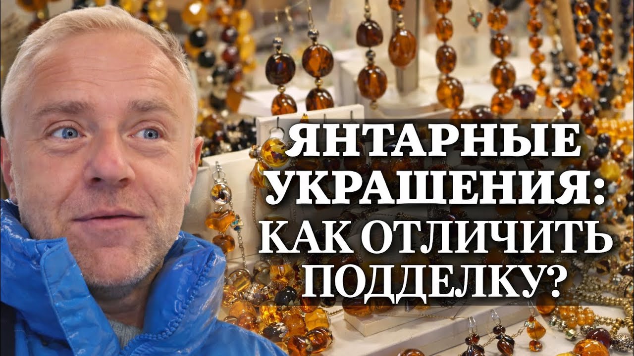 Как отличить настоящий янтарь от подделки? Узнал правду в Старой Риге