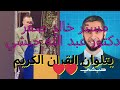 مستر خالد صقر ودكتور عبد الله حبشي يتلوان القران الكريم 