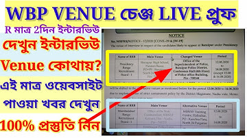 WBP INTERVIEW VENUE CHENGE LIVE PROOF @ এখনি দেখুন কোথায় যেতে হবে @