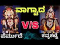 ಪೆರ್ಮುದೆ & ಕಾವಳಕಟ್ಟೆ - ಕರ್ಣ, ಶಲ್ಯ HIGH VOLTAGE ವಾಕ್-ಸಮರ - Yakshagana - Patla - Permude - Kavalkatte