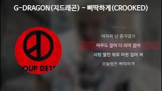 G-DRAGON(지드래곤) - 삐딱하게(Crooked) [가사/Lyrics]