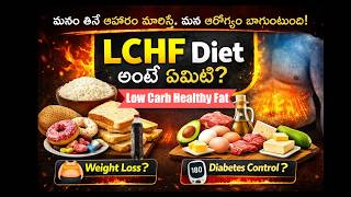 LCHF Diet అంటే ఏమిటి? | Part 1 | Low Carb Healthy Fat Explained in Telugu