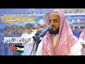 ما تيسر من سورة النبأ من مدينة الزرقاء-الاردن | الشيخ رعد الكردي