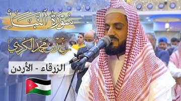 ما تيسر من سورة النبأ من مدينة الزرقاء-الاردن | الشيخ رعد الكردي