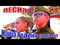 Песня на 23 февраля - Наша Родина сильна