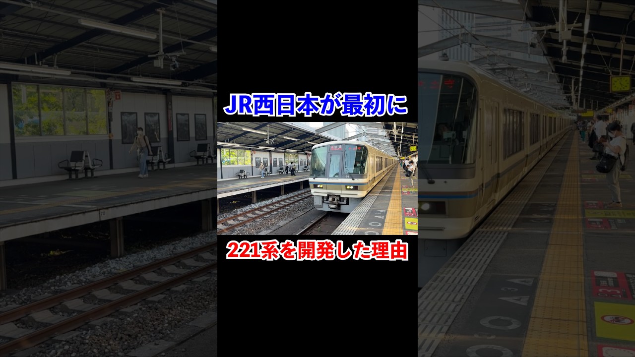 JR西日本が最初に221系を開発した理由#shorts #jr西日本 #新快速