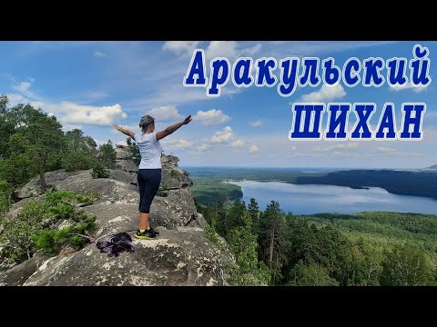 Аракульский шихан как доехать, как дойти))