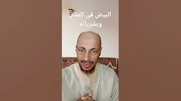 تفسير رؤية البيض فى المنام 