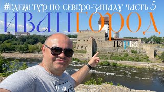 Ивангород - самое секретное место России. Нарва. Граница с Эстонией. Edem69 Тур по северо-западу ч5