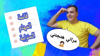 لما مراتك الطيبة تشغل دماغها عليك هتكون ده النتيجة | حل المشاكل الزوجية