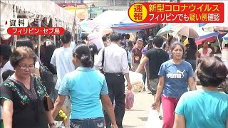 新型コロナウイルス　フィリピンでも疑い例確認(20/01/21)