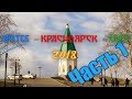 Иркутск-Хакасия. Часть 1 - дорога до Красноярска и зоопарк Роев ручей