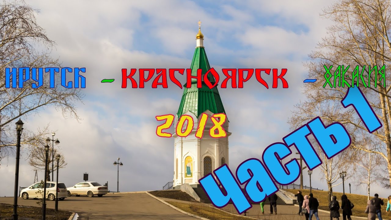 Иркутск хакасия на машине