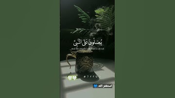 (ان الله وملائكته يصلون على النبي) القارئ #فارس_عباد سورة #الاحزاب 💙