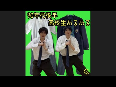 90年代後半高校生あるある③【再UP】