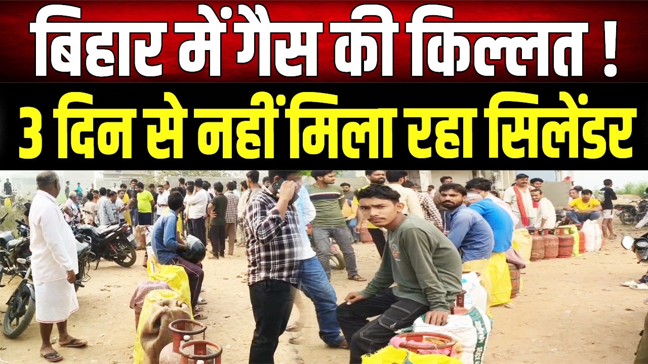 Bihar में Gas के लिए हाहाकार! 3 दिन से चक्कर काट रहे लोग, कब सुधरेगा सिस्टम?