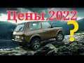 Lada Нива Цены 2022.АвтоВАЗ повысил цены на все модели LADA 1 января 2022 года.Что с НИВОЙ?позвоним?