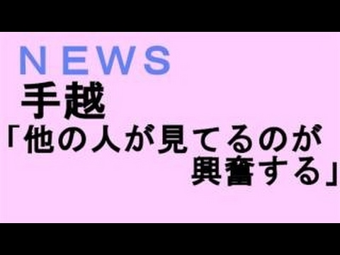 面白い News手越祐也 小山慶一郎 妄想キッスシチュエーション 14年まとめ Kちゃんnews Youtube