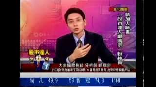 大來國際投顧 鄭瑞宗 股市達人 20141016 1600