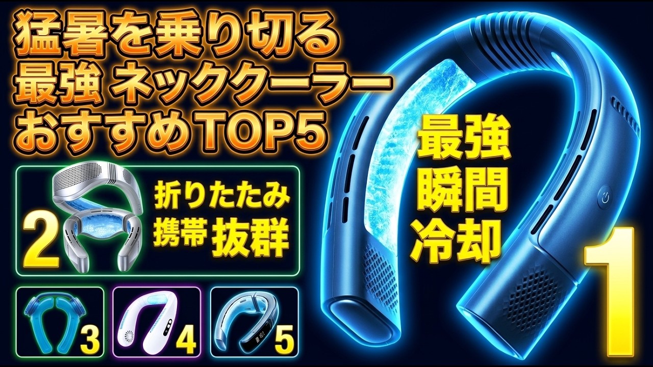 2026年最新】ネッククーラー おすすめTOP5！コスパ最高の最強モデル