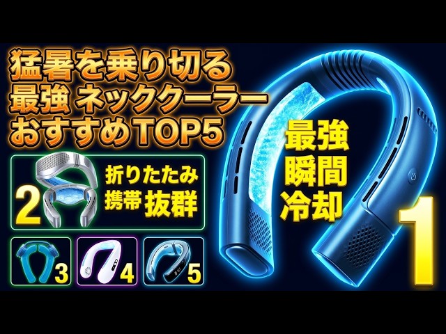 2026年最新】ネッククーラー おすすめTOP5！コスパ最高の最強モデル