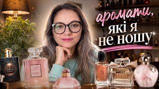 Perfumes I Never Reach For