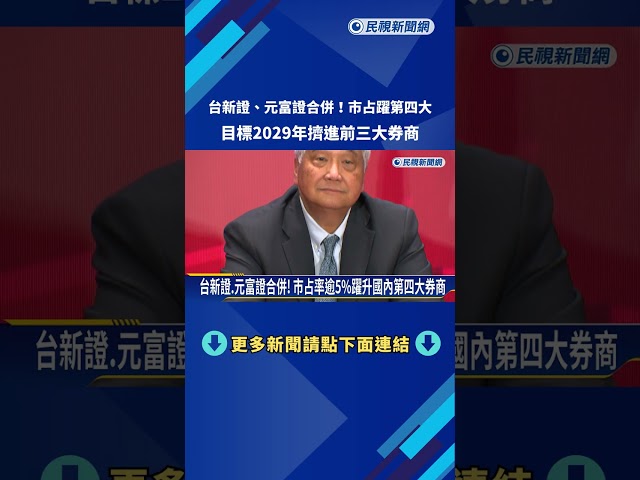 台新證.元富證合併"市占率逾5%" 目標2029年躋身前三大－民視新聞
