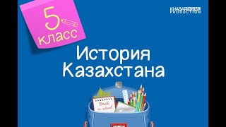 История Казахстана. 5 класс. Аттила и его завоевательные походы /28.04.2021/