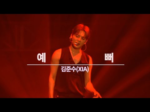 이걸 보고있는 니가 세상에서 제일 예뻐..☆(feat.시아준수)