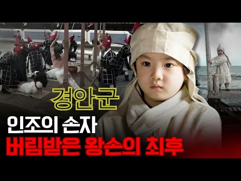 인조의 손자 – 할아버지에게 버림받은 왕손의 최후