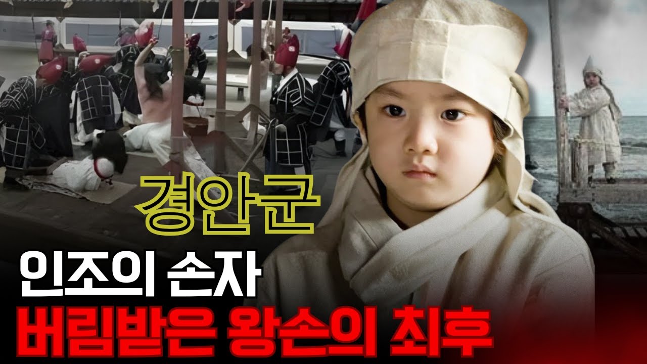 인조의 손자 – 할아버지에게 버림받은 왕손의 최후