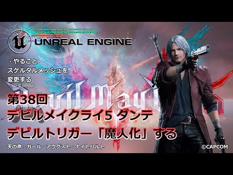 アンリアルエンジン】デビルメイクライ5 ダンテ デビルトリガー「魔人