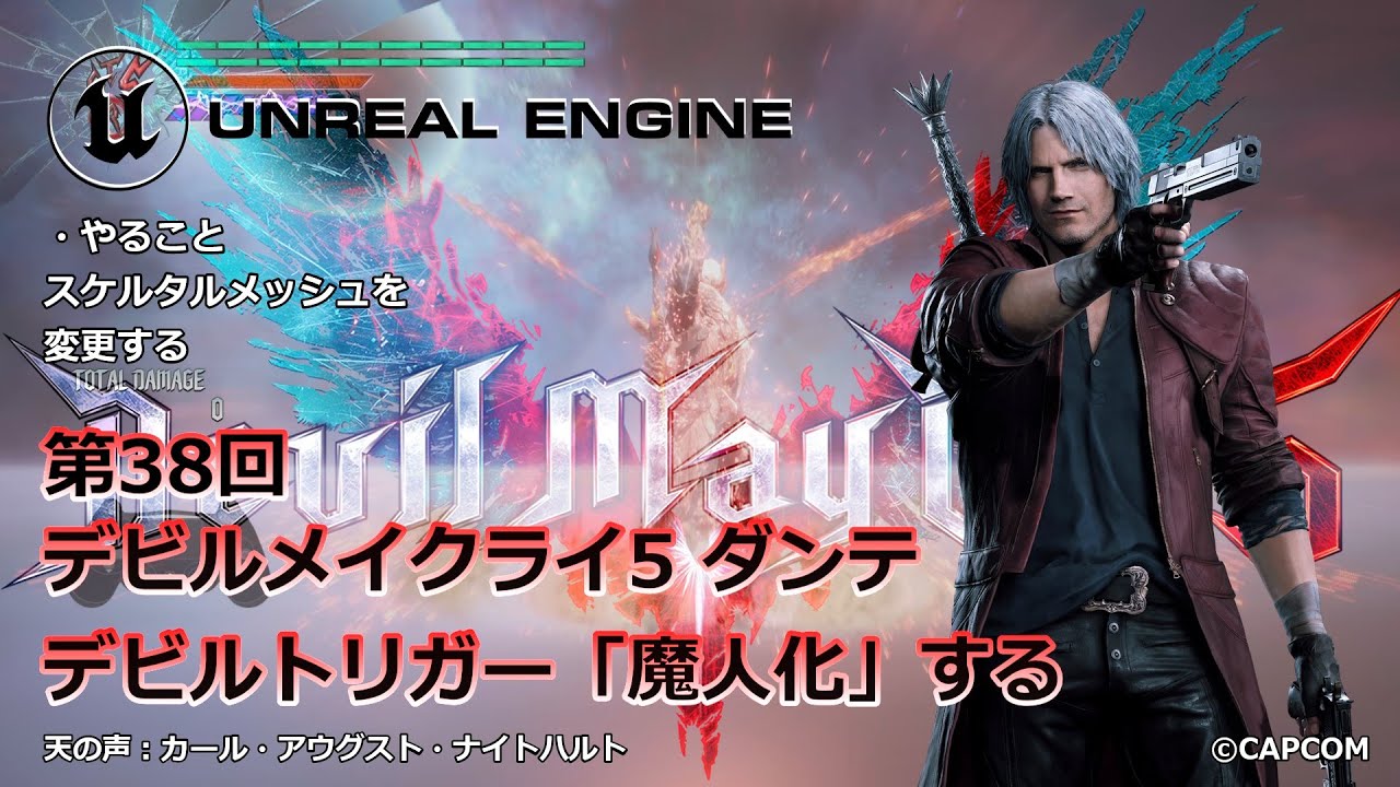 アンリアルエンジン】デビルメイクライ5 ダンテ デビルトリガー「魔人