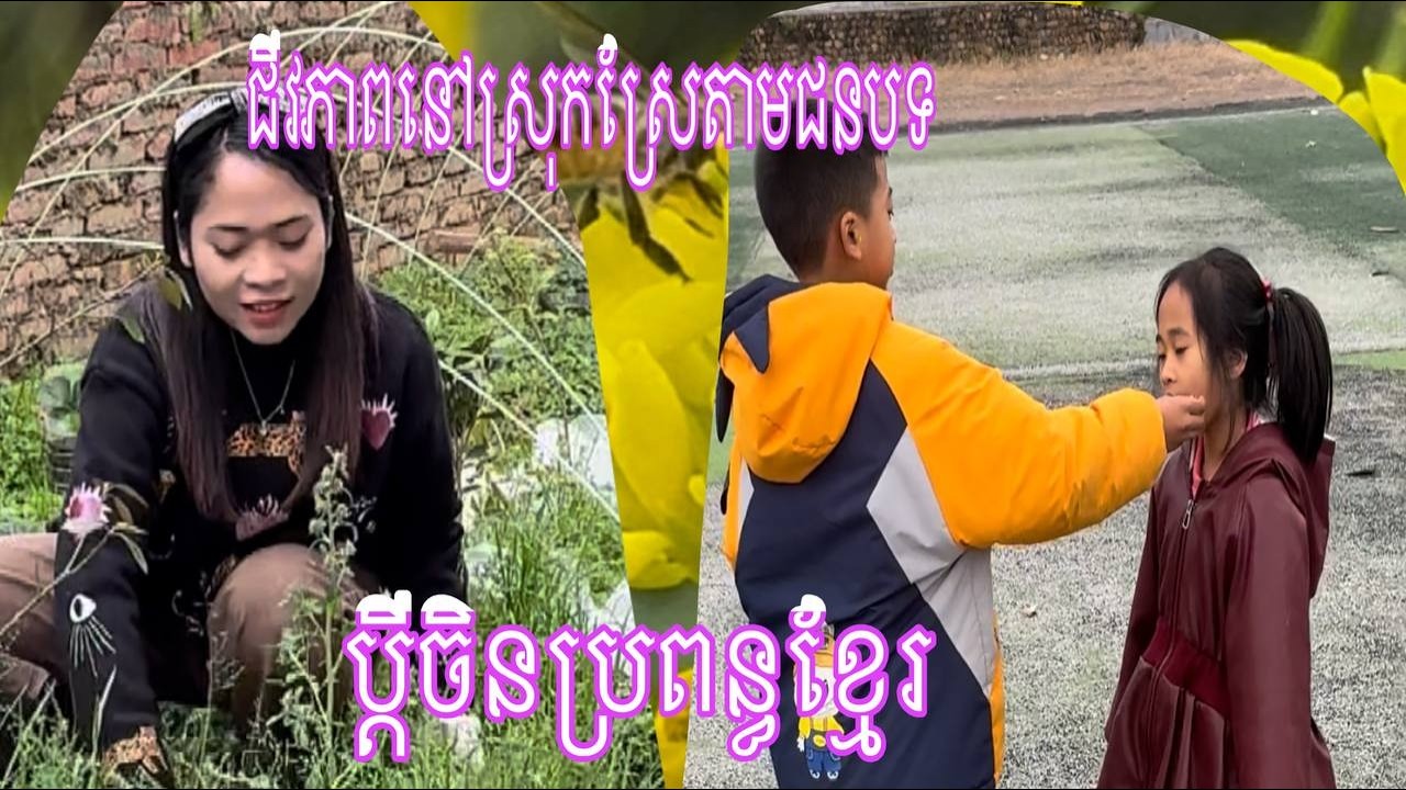 គ្រួសារខ្ញុំគឺសាមញ្ញបែបហ្នឹង