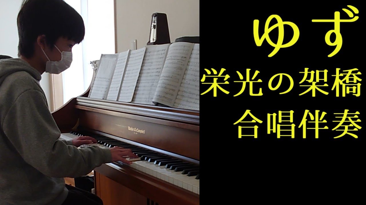 栄光の架橋 合唱伴奏 ゆず【楽譜86】【学校の曲33】2010年生まれMusicCreatorＹ中学３年の楽譜どおり演奏 「MY SONG 7訂版」収録 #栄光の架橋 #ゆず #合唱伴奏 #北川悠仁
