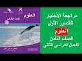 الاختبار القصير الأول العلوم الصف الثامن الفصل الثاني الاختبار القصير الأول العلوم الصف الثامن الفصل الثاني