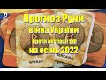 Прогноз Руни війна Україна проти геноциду рф на осінь 2022 до нового року Руни. Курс з Рунології.