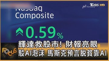 輝達救股市! 財報亮眼 駁AI泡沫 馬斯克預言脫貧靠AI｜方念華｜FOCUS全球新聞20251120 @tvbsfocus
