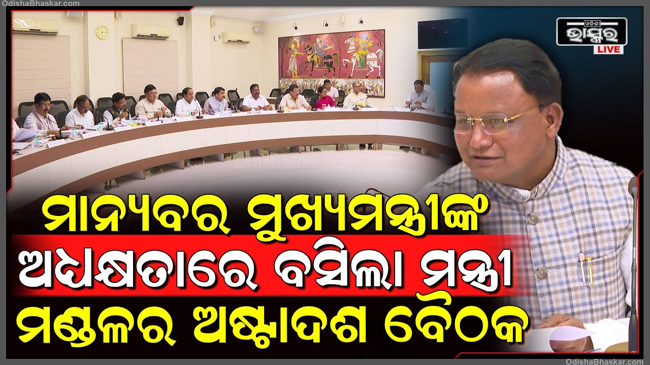 କ୍ୟାବିନେଟ୍ ବୈଠକରେ ମୋଟ 5 ଟି ବିଭାଗର 8 ଟି ପ୍ରସ୍ତାବ ଆଗତ - ମନୋଜ ଆହୁଜା  ମୁଖ୍ୟ ଶାସନ ସଚିବ