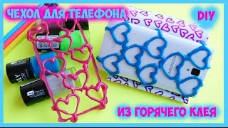 Diy Чехол для телефона из горячего клея своими руками(Привет друзья! Вот еще один чехол для телефона из горячего клея и цветных лаков своими руками. Также смотрит..., 2016-09-12T16:52:07.000Z)