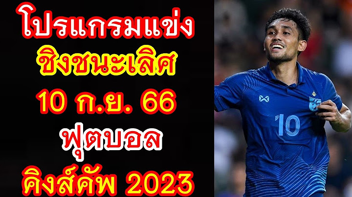โปรแกรมถ่ายทอดสด รอบชิงชนะเลิศ 10 ก.ย.66 ฟุตบอล คิงส์คัพ 2023