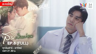 Husband In Disguise สามีเงินผ่อน EP.6 | [FULL / ENG SUB] | Amarin TVHD