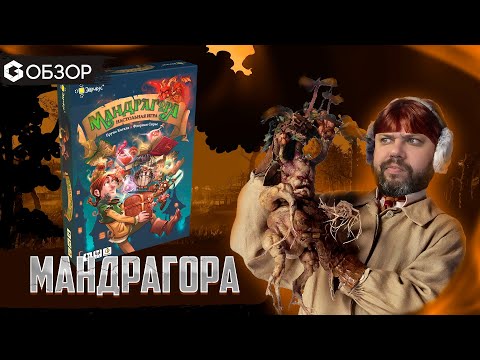 Видео: МАНДРАГОРА - обзор настольной игры от Geek Media