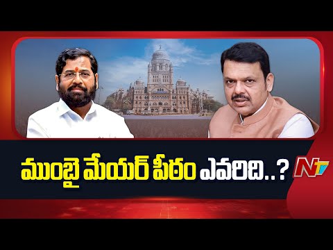 Mumbai: ముంబై మేయర్ పీఠం ఎవరిది..? | NTV Telugu - NTVTELUGU