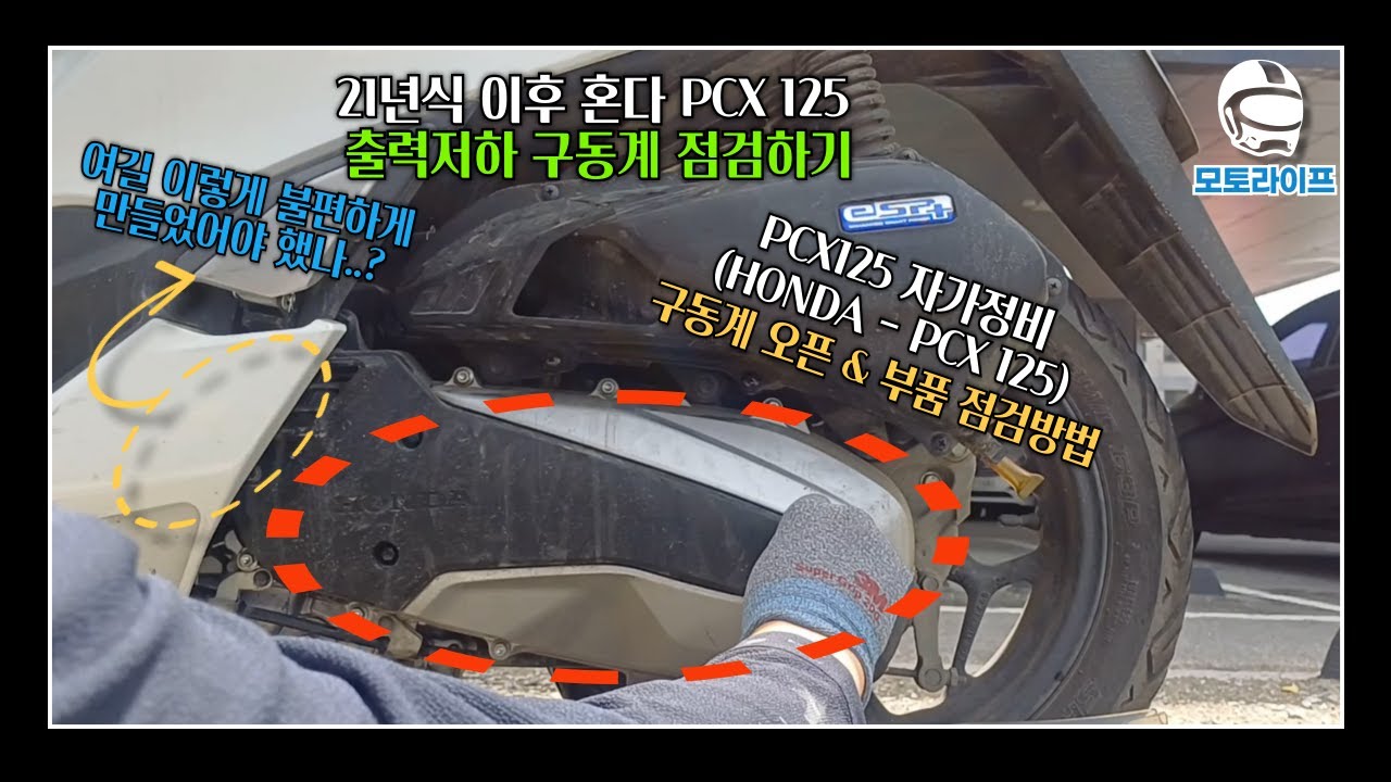 구동계 오픈 및 점검방법 (정비꿀팁) - HONDA - 21년식이후 혼다 PCX 구동계정비 / #pcx #pcx125 #honda #자가정비 #구동계 #구동계교환 #오토바이정비