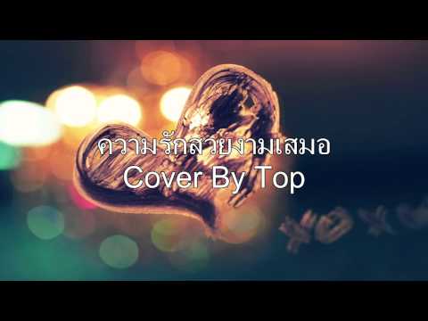 เนื้อเพลง ชีวิตยังคงสวยงาม