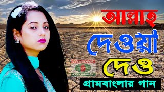 এই চরম গরমে || আল্লাহ দেওয়া দেও || গ্রাম বাংলার প্রানের গান ||  Allah dewaDeu | Rain Songs by Channel Rupali HD 985 views 1 month ago 4 minutes, 23 seconds