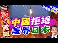 陸試射飛彈恐飛越日本？東京要求避開北京冷回｜中國拒絕 羞辱日本｜帥化民.謝寒冰.孫大千深度剖析【林嘉源辣晚報】精華版 @中天新聞CtiNews