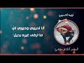 ناصر موسى أنا لحبيبي وحبيبي لي Naser Musa Khaliji Hymn 