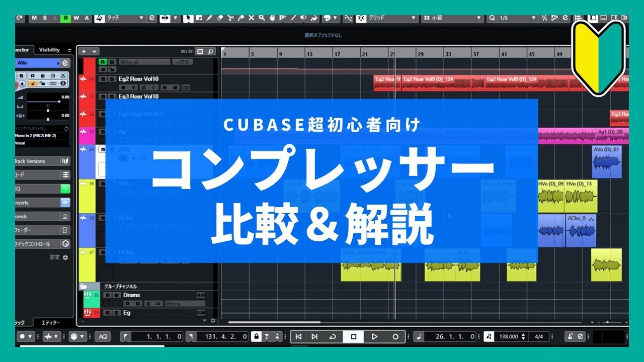 超初心者向け】Cubase付属コンプレッサー4種類の比較＆使いどころ解説